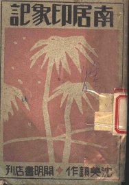 南居印象记 - 封面图