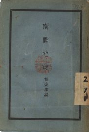 南欧地志 - 封面图