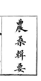 农桑辑要 - 封面图