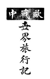 欧战中世界旅行记 - 封面图