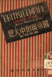 炮火中的英帝国 - 封面图