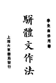 骈体文作法 - 封面图