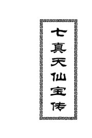 七真天仙宝传 - 封面图