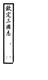 钦定三国志  魏  第1册  第1-3卷 - 封面图