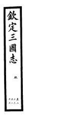 钦定三国志  魏  第7册  第23-27卷 - 封面图