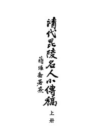 清代毗陵名人小传  上 - 封面图