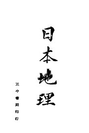 日本地理  第5版 - 封面图