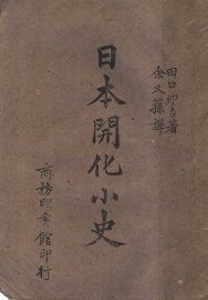 日本开化小史 - 封面图