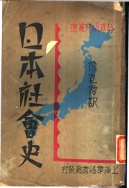 日本社会史 - 封面图
