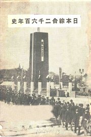 日本综合二千六百年史 - 封面图