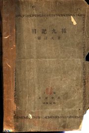 日记九种 - 封面图