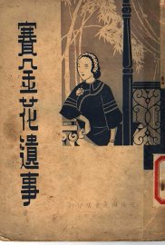 赛金花遗事 - 封面图