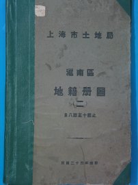 上海市土地局  沪南区地籍图  第2册 - 封面图