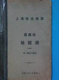 上海市土地局  沪南区地籍图  第1册 - 封面图