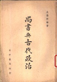 尚书与古代政治 - 封面图