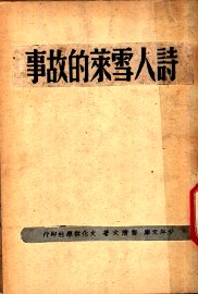 诗人雪莱的故事 - 封面图