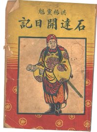 石达开日记 - 封面图