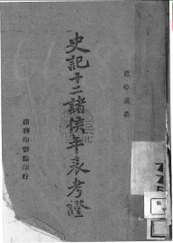 史记十二诸侯年表考证 - 封面图