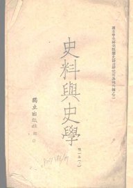 史料与史学  上 - 封面图