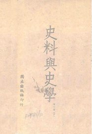 史料与史学  第1册  下 - 封面图