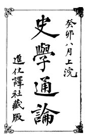 史学通论 - 封面图