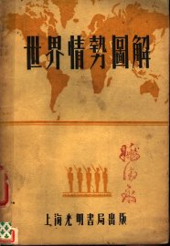 世界情势图解  全1册 - 封面图