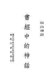 书经中的神话  全1册 - 封面图