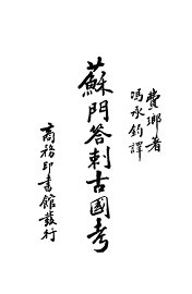 苏门答剌古国考 - 封面图