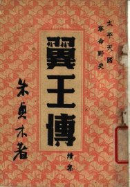 太平天国革命野史  翼王传 - 封面图