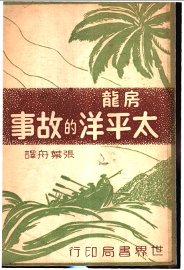 太平洋的故事 - 封面图