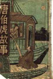 唐伯虎故事 - 封面图