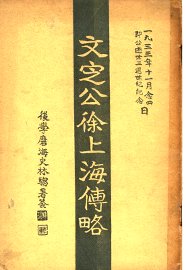 文定公徐上海传略 - 封面图