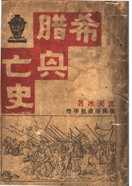 希腊兴亡史 - 封面图