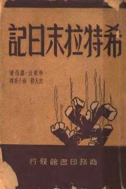 希特拉末日记 - 封面图