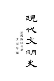 现代文明史  下 - 封面图