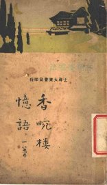 香畹楼忆语  第2版 - 封面图