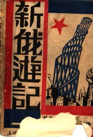 新俄游记 - 封面图