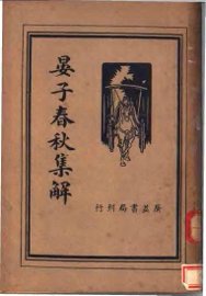 晏子春秋集解 - 封面图