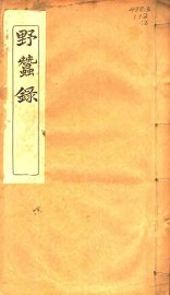 野蚕录  卷3-卷4 - 封面图