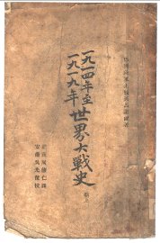 1914年至1919年世界大战史  上 - 封面图