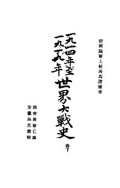 1914年至1919年世界大战史  下 - 封面图