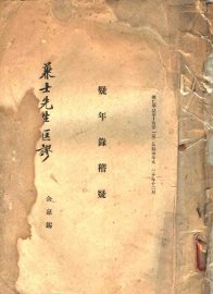 疑年录稽疑 - 封面图