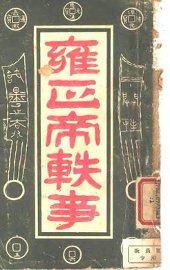 雍正帝轶事 - 封面图