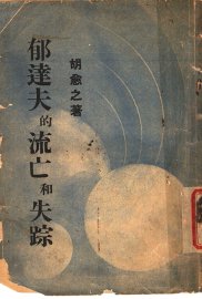 郁达夫的流亡和失踪 - 封面图