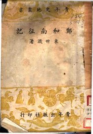 郑和南征记 - 封面图