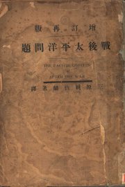 战后太平洋问题 - 封面图