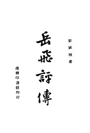 岳飞评传 - 封面图