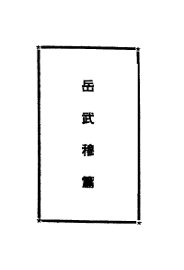 岳文戚史名著集  岳武穆篇 - 封面图