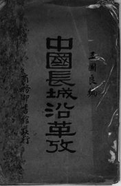 中国长城沿革考 - 封面图