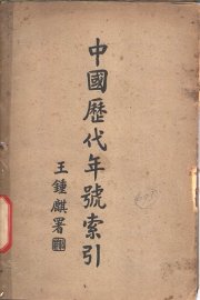 中国历代年号索引 - 封面图